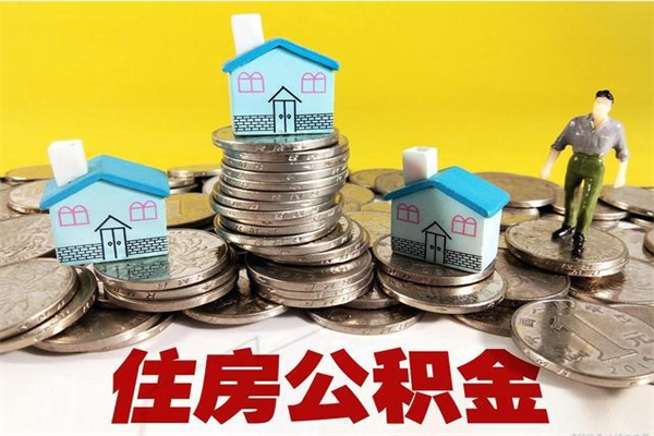 临朐离职公积金里的钱可以取来吗（临朐离职后住房公积金怎么全部取出来）