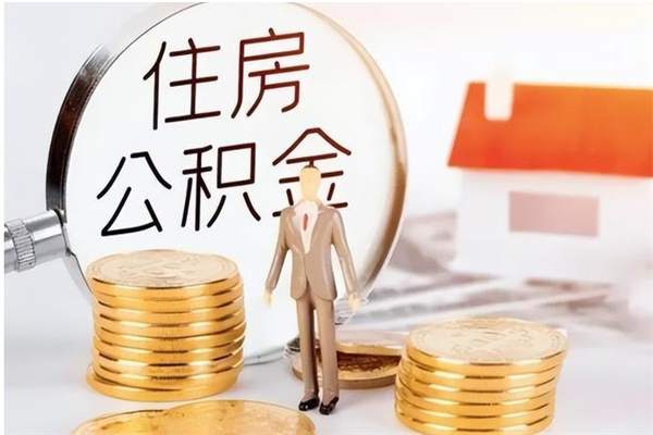 临朐怎么把住房离职公积金全部取（离职怎么取住房公积金里的钱）