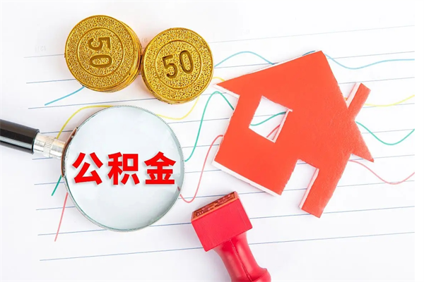 临朐住房公积金支取（取住房公积金流程）