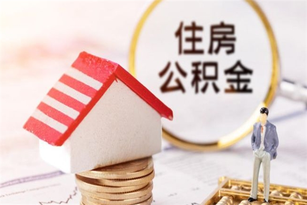 临朐急用钱公积金怎么取出来（急用钱怎么取住房公积金）