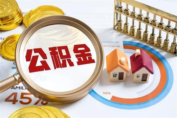 临朐的住房公积金怎么取（这么取住房公积金）