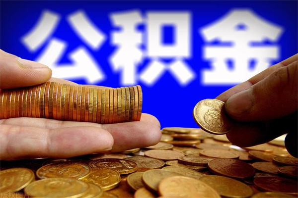 临朐公积金取要求（2020公积金提取需要什么）