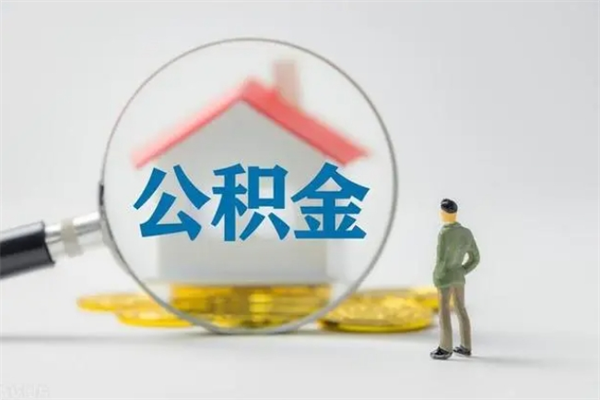 临朐公积金必须离职6个月以后才能取吗（离职后住房公积金必须六个月以后才可以取出来吗）