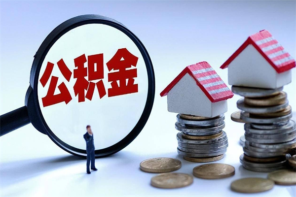 临朐住房公积金怎么取出来已离职2年（离职2年后去取公积金要些什么证明）