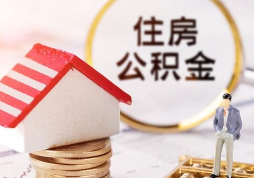 临朐市离职后可以取公积金吗（离职后还在本市工作的能提取住房公积金吗）