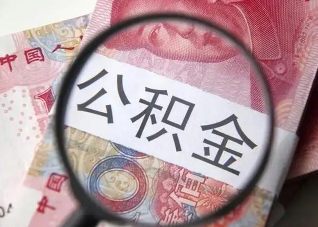 临朐离职半年后公积金可以全额取出吗（离职半年后公积金提取流程）