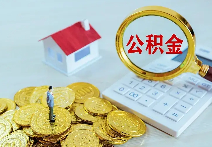 临朐离职可以取出全部公积金吗（离职能取出住房公积金）