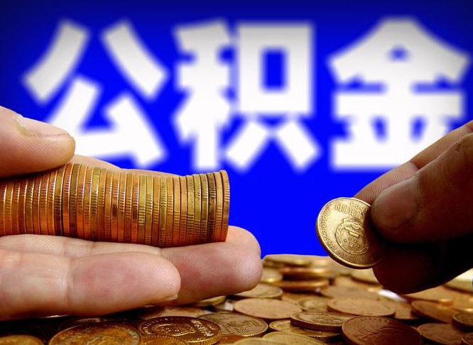 临朐公积金不提出来（公积金不提出来好还是提出来好）